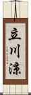 立川涼 Scroll