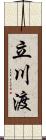 立川渡 Scroll