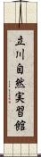 立川自然実習館 Scroll