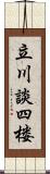 立川談四楼 Scroll
