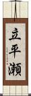 立平瀬 Scroll
