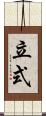 立式 Scroll