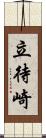 立待崎 Scroll