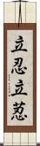 立忍 Scroll