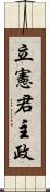 立憲君主政 Scroll