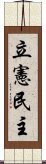 立憲民主 Scroll