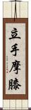 立手摩膝 Scroll