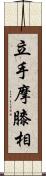 立手摩膝相 Scroll