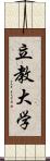 立教大学 Scroll