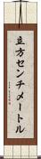 立方センチメートル Scroll