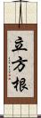 立方根 Scroll