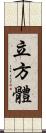 立方體 Scroll