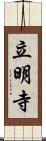 立明寺 Scroll