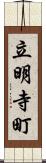 立明寺町 Scroll