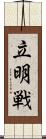 立明戦 Scroll