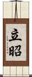 立昭 Scroll