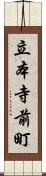立本寺前町 Scroll