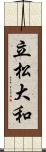 立松大和 Scroll