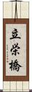 立栄橋 Scroll