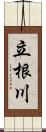 立根川 Scroll