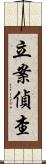 立案偵查 Scroll