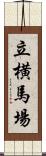 立横馬場 Scroll