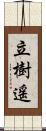 立樹遥 Scroll