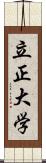 立正大学 Scroll