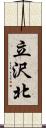 立沢北 Scroll