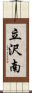 立沢南 Scroll