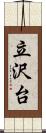 立沢台 Scroll