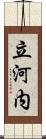 立河内 Scroll