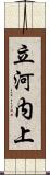 立河内上 Scroll