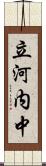 立河内中 Scroll