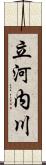 立河内川 Scroll