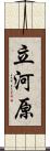 立河原 Scroll