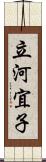 立河宜子 Scroll