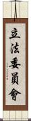 立法委員會 Scroll