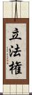 立法権 Scroll