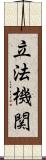 立法機関 Scroll