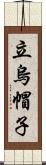 立烏帽子 Scroll