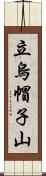 立烏帽子山 Scroll