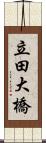 立田大橋 Scroll