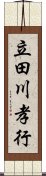 立田川孝行 Scroll