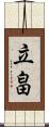 立畠 Scroll