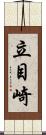 立目崎 Scroll