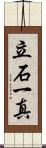 立石一真 Scroll
