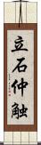 立石仲触 Scroll