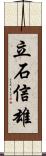 立石信雄 Scroll