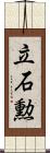 立石勲 Scroll